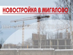 Что строят в Мигалово на территории бывшей в/ч 22033 по проспекту 50 лет Октября — ул. Громова?