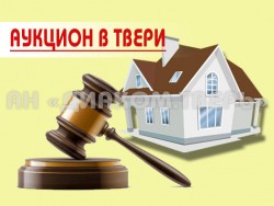 Приватизация муниципального имущества Твери в 2014 году — аукционы на 251 млн. рублей