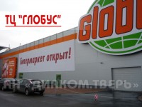 «Глобус» в Твери — гипермаркет открылся!